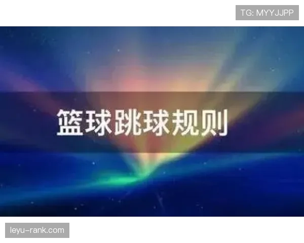 篮球比赛开始规则详解:跳球流程与时间限制 篮球比赛开始规则详解:跳球流程与时间限制