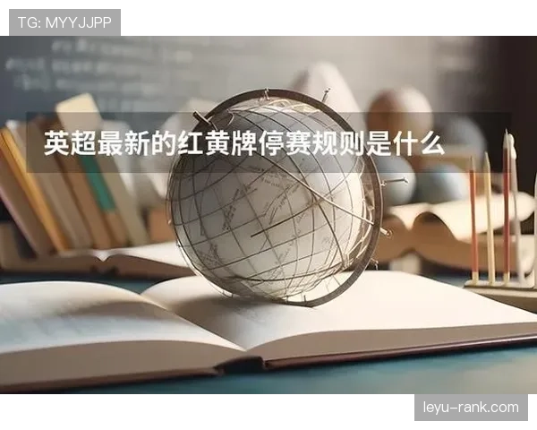 禁赛规则:红黄牌累计与停赛执行标准解析 禁赛规则:红黄牌累计与停赛执行标准解析